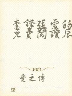 李锋张雪的小说免费阅读辰东