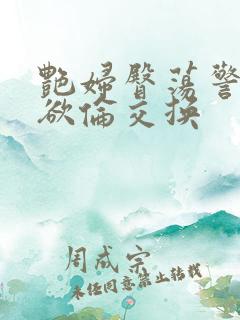 艳妇臀荡警察乳欲伦交换