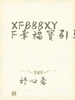 XFB88XYF幸福宝引导