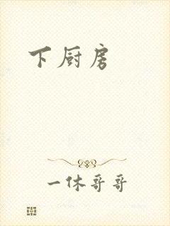下厨房