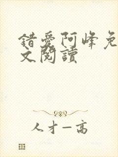 错爱阿峰免费全文阅读