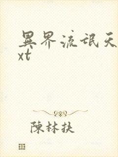 异界流氓天尊txt