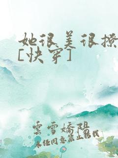 她很美很撩很婊[快穿]