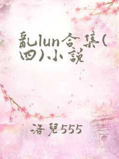 乱lun合集(四)小说