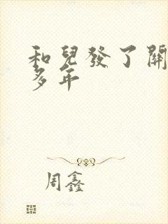 和儿发了关系很多年