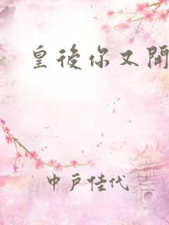 皇后你又开挂了