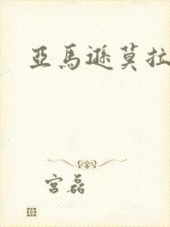 亚马逊莫拉氏鳄