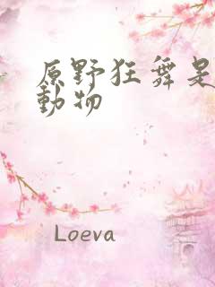 原野狂舞是什么动物