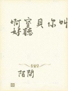 啊宝贝你叫得好好听