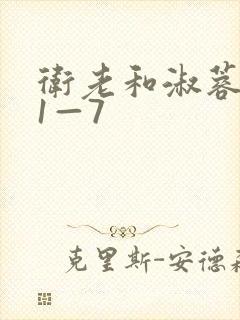 卫老和淑蓉销魂1—7