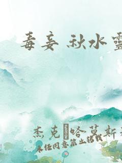 毒妾 秋水灵儿