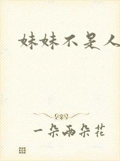妹妹不是人