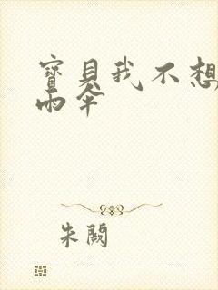 宝贝我不想带小雨伞