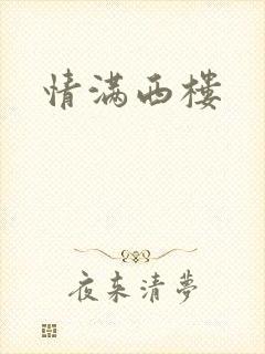 情满西楼