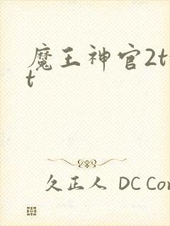 魔王神官2txt