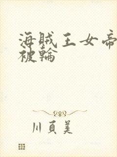 海贼王女帝蛇姬被轮