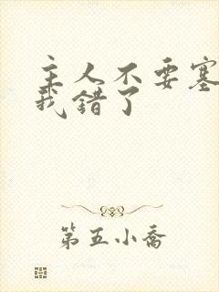 主人不要塞东西我错了