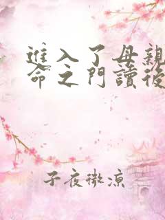 进入了母亲的生命之门读后感