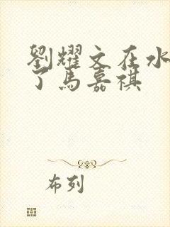 刘耀文在水里做了马嘉祺