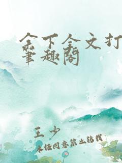 余下全文打不开笔趣阁