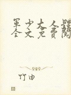 军少大人体力好全文免费阅读正版