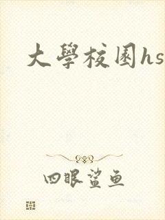 大学校园hsc