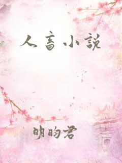 人畜小说