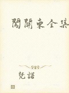 闯关东全集下载