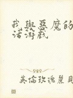 我与恶魔的h生活游戏