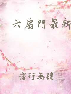 六扇门最新配信