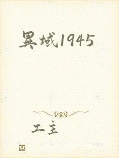 异域1945