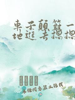 车子颠簸一下猛地进去摁摁