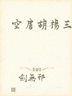 空房胡杨三生