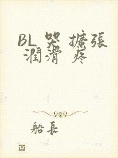 BL 哭 扩张 润滑 疼