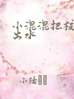 小混混把校草c出水