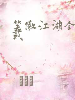 笑傲江湖全集下载