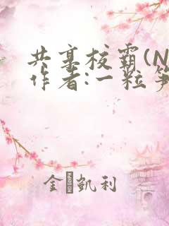 共享校霸(N)作者:一粒笋