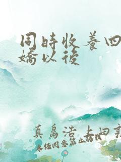 同时收养四个病娇以后