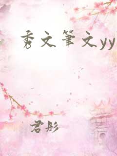 秀文笔文yy学