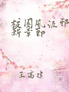 校园风流邪神最新章节