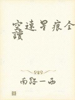 空速星痕全文阅读
