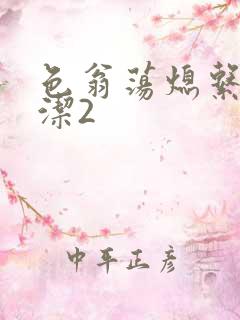 色翁荡熄系列白洁2