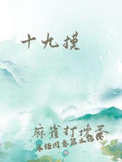 十九摸
