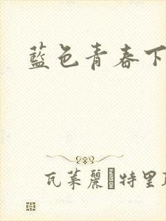 蓝色青春下载