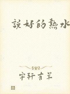 说好的热水呢