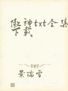 傲神txt全集下载
