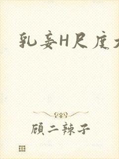 乳妾H尺度大H