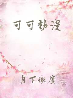 可可动漫