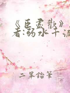 《臣尽欢》 作者:弱水千流