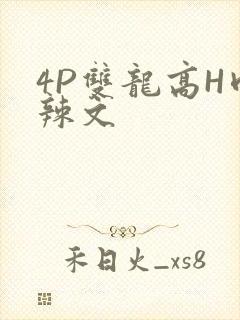 4P双龙高H肉辣文
